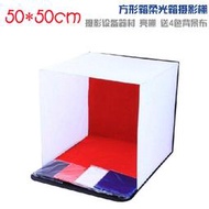方型柔光箱 靜物箱 攝影棚 柔光棚 產品柔光箱 拍攝箱50*50CM
