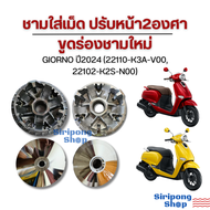 ชามเม็ด ชามใบพัด ปรับ 2 องศา GIORNO ปี2024  Lead125 (22110-K3A-V00 22102-K2S-N00) รอบต้นดึงดี รอบท้า