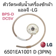 ตัววัดระดับน้ำเครื่องซักผ้าแอลจี 6501EA1001 D (BPS-D)