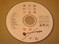 溫金龍 KENNY WEN《念念不忘》二胡台語歌 1994年 巨石音樂 - 二手CD 裸片