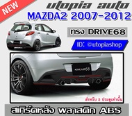 สเกิร์ตหลัง MAZDA2 2007-2012 ลิ้นหลัง ทรง DRIVE68 สำหรับ5ประตู พลาสติก ABS งานดิบ ไม่ทำสี
