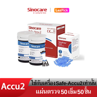Sinocare Thailand เฉพาะแผ่นตรวจวัดระดับน้ำตาลในเลือด(เบาหวาน) Safe  ACCU2 เฉพาะแผ่นตรวจ+เข็มเจาะเลือด แม่นยำ100% ยี่ห้อSinocare มีสินค้าพร้อมส่งในไทย
