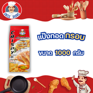 แป้งทอดกรอบ Unclebarns ขนาด 1000 กรัม ชุบไก่ทอด ชุบกุ้งทอด ผักทอดสไตล์ญี่ปุ่น แป้งทอดกรอบเจ้าดัง ตรา