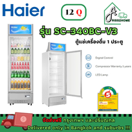 ตู้แช่ ตู้แช่เย็น HAIER ไฮเออร์ ตู้แช่เครื่องดื่ม 1 ประตู SC-340BC รุ่น SC-340BC-V3 ประตูแบบใสกระจก 2 ชั้น ขนาด 12 คิว ประหยัดไฟฟ้าเบอร์ 5