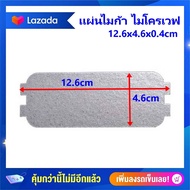 แผ่นไมก้าขนาด12.5x4.6 cm. อะไหล่เทียบยี่ห้อ Electrolux EMM-2013MW / Sharp R-219