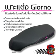 เบาะแต่ง Giorno ปี2023-2026 ทรงสปอร์ต ปาดเตี้ย – Noi Watdan24