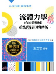 流體力學（含流體機械）重點暨題型解析