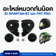 อะไหล่หมวกกันน็อค ID Spartan BT และ FRT Pro ชุดใหญ่ แท้ 100%