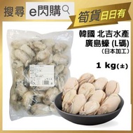 [海] ·  韓國北吉廣島蠔肉（日本加工） L碼 1kg±｜北吉水產｜急凍蠔肉／鮮甜生蠔｜火鍋打邊爐／蠔鍋｜BBQ燒烤／烤焗／炸蠔｜急凍-18°C｜GD1