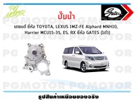 ปั๊มน้ำ  รถยนต์ TOYOTA LEXUS 1MZ-FE Alphard MNH10  Harrier MCU15-35 ES RX  (จำนวน 1ตัว)/GATES