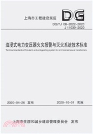 9113.油浸式電力變壓器火災報警與滅火系統技術標準 DG/TJ 08-2022-2020 J 11039-2020（簡體書）