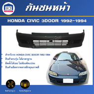 RJ กันชนหน้า ฮอนด้า ซีวิค ปี 1992-1994 (รุ่น 3 ประตู) ตรงรุ่น **สินค้าเป็นงานดิบต้องทำสีเอง** กันชนห