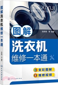 219.圖解洗衣機維修一本通（簡體書）