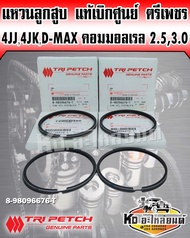 แหวนลูกสูบ 4JJ 4JK D-max คอมมอลเรล 2.53.0 8-98096676-T แท้เบิกศูนย์ตรีเพชร (ขายยกชุด1คันรถ)