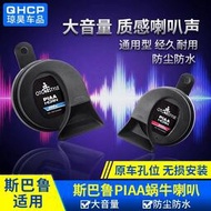 台灣現貨Subaru 蝸牛警示鳴示喇叭400Hz/500Hz適用于forester 傲虎XV改裝