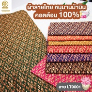 ผ้าลายไทย LT0001 (เลือกสี/ขนาดได้)