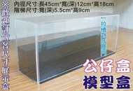 蘆洲長田{壓克力模型盒 專賣店}海賊王收藏盒 鋼彈展示箱 公仔收納架 摔角/格鬥明星鏡面收藏盒 展示箱 壓克力展示收納櫃