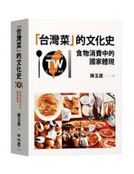 「台灣菜」的文化史：食物消費中的國家體現[二手書_良好]8467 TAAZE讀冊生活