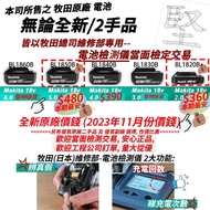 牧田 makita 紅m 牧田電池 18v電池 二手電池 18v battery 牧田2.0 牧田3.0 牧田4.0 牧田5.0 makita 6.0 BL1820 BL1860 BL1850 BL1