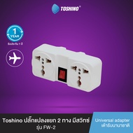 ส่งฟรี Toshino ปลั๊กแปลงแยก 2 ทาง มีสวิทซ์ รุ่น FW-2 3 ชิ้น