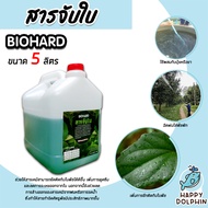 สารจับใบ ขนาด 5ลิตร Biohard สารจับใบสูตรพิเศษ ยึกเกาะแน่น ยาจับใบ ติดทน ซึมซับเร็ว ของแท้ จับใบเข้มข