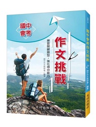 國中會考作文挑戰
