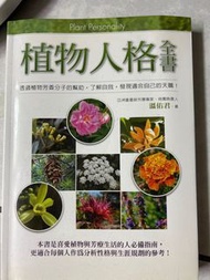 植物人格全書 書本 書籍