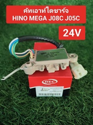 คัทเอาท์ไดชาร์จ HINO MEGA J08C J05C (24V)