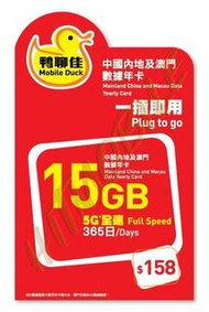 📬限時包平郵📬🛳️(中澳)5G/4G全速中國移動香港「鴨聊佳」中國及澳門15GB/365日數據卡。