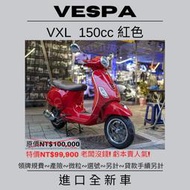 【普洛吉村】現車/全新車 2020.8月 偉士牌VXL 150紅色/可車輛托運-費用另計/系統強迫運送不理會!!!