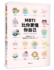 MBTI比你更懂你自己: 韓國人手一本! 史上最可愛、最療癒、最好懂的MBTI專書!