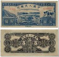 高價回收第一套人民幣伍圓水牛 回收第一套人民幣5元水牛 回收伍圓水牛 回收錢幣 回收紙幣