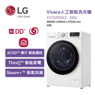 LG - FV5S90W2 Vivace 9公斤 1200 轉 人工智能洗衣機