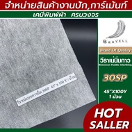 ผ้าวีราเน่ แบบนิ่มมีกาว 1ม้วน 30SP 40SP 80SP วีราเน่ กระดาษรองปัก ผ้ารองปัก Nonwoven Fusible Interli