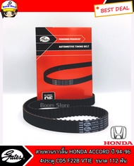 Gates สายพานราวลิ้น สำหรับรถยนต์รุ่น HONDA ACCORD ปี 94-96 : 4ประตูCD5 F22B VTIE ขนาด 112 ฟัน กว้าง