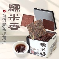 糯米香普洱熟茶小薄片鐵罐裝送禮袋泡茶糯香茶伴手禮雲南陳年茶 （平行進口）