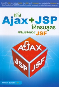 เก่ง Ajax+JSP ให้ครบสูตร เสริมพลังด้วย JSF