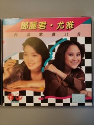 鄧麗君.尤雅 天龍版cd