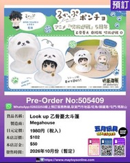 [預訂]~MEGAHOUSE  Look up 乙骨憂太斗篷 (505409)只須先付訂金 貨到才須付餘下金額 (預計2026年10月到貨)