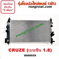 O000035 หม้อน้ำ ครูซ 1.8 หม้อน้ำ เชฟ ครูซ 1.8 1800 หม้อน้ำ CRUZE เชฟโรเลต ครูซ เกียร์ออโต้ เกียร์ธรร