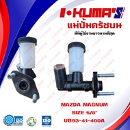 แม่ปั้มครัชบน  MAZDA Fighter และ MAGNUM / Ford Ranger แม่ปั้มครัชบนรถยนต์  มาสด้า ไฟเตอร์ และ แม็กนั