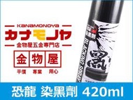 【金物屋五金】恐龍 染黑劑 防鏽 快乾 消光黑 噴漆 420ml O060 