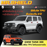 Tank 300 ฟิล์มใสกันรอยภายในรถ แท้ง 300 gwm tank 300 เนื้อฟิล์ม TPU