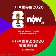 收 nowtv 世界盃通行證