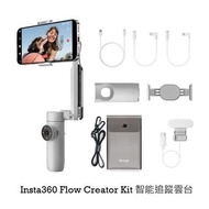 🌟全新行貨✔️ 可用消費卷🌟 Insta360 Flow Creator Kit 智能追蹤雲台 - 創作者套裝