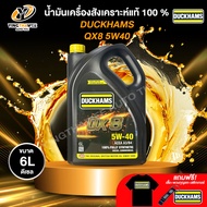 DUCKHAMS 5W40 QX8 น้ำมันเครื่องสังเคราะห์แท้ 100% เครื่องยนต์ดีเซล (แถม เสื้อ+พวงกุญแจ+สติ๊กเกอร์)