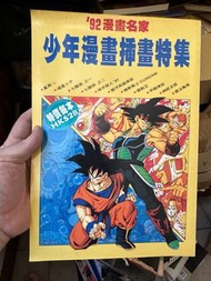 絕版1992漫畫名家插畫特輯機動戰士魔動王甲龍傳說神經活現魔法颱風亂馬福星小子七龍珠銀河英雄傳說