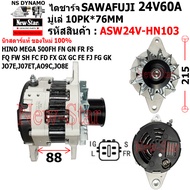 ไดชาร์จ รถ HINO MEGA 500 FH FN GN FR FS FQ FW SH FC FD FX GX GC FE FJ FG GK JO7EJ07ETAO9CJO8E ไดSAWA