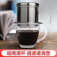 304不鏽鋼 越南濾杯 過濾濾滴壺 咖啡濾杯 手沖壺 不鏽鋼咖啡壺 越南壺 滴滴壺 咖啡壺