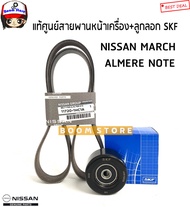 NISSAN แท้ศูนย์ สายพานหน้าเครื่อง+ลูกรอก(ยี่ห้อSKF) NISSAN MARCH มาร์ช/ ALMERE อัลเมร่า/ NOTE โน๊ต (ทุกรุ่น)